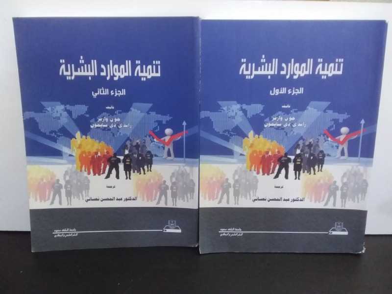 تنميه الموارد البشريه