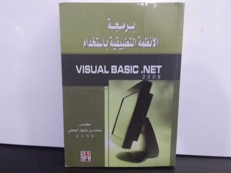 برمجه الانظمه التطبيقيه vlsUAl BAslc.NET