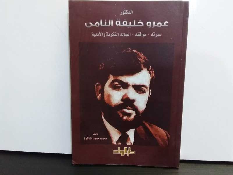 الدكتور عمرو خليفة النامي سيرته- مواقفة- أعماله الفكرية والأدبية