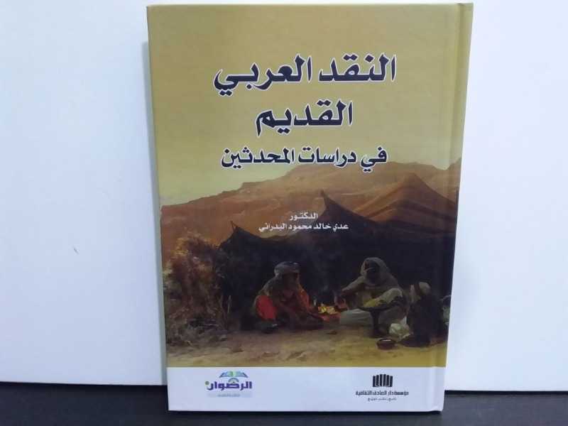 النقد العربي القديم في دراسات المحدثين