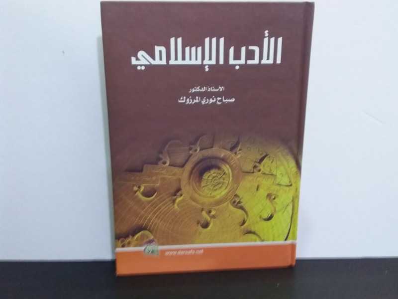 الأدب الإسلامي