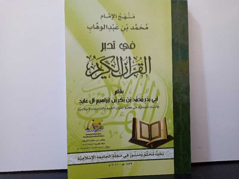 منهج الإمام محمد بن عبدالوهاب في تدبر القرآن الكريم
