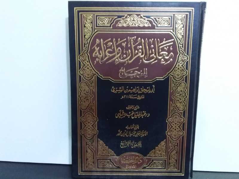 معاني القرآن واعرابة للزجاج الجزء الرابع