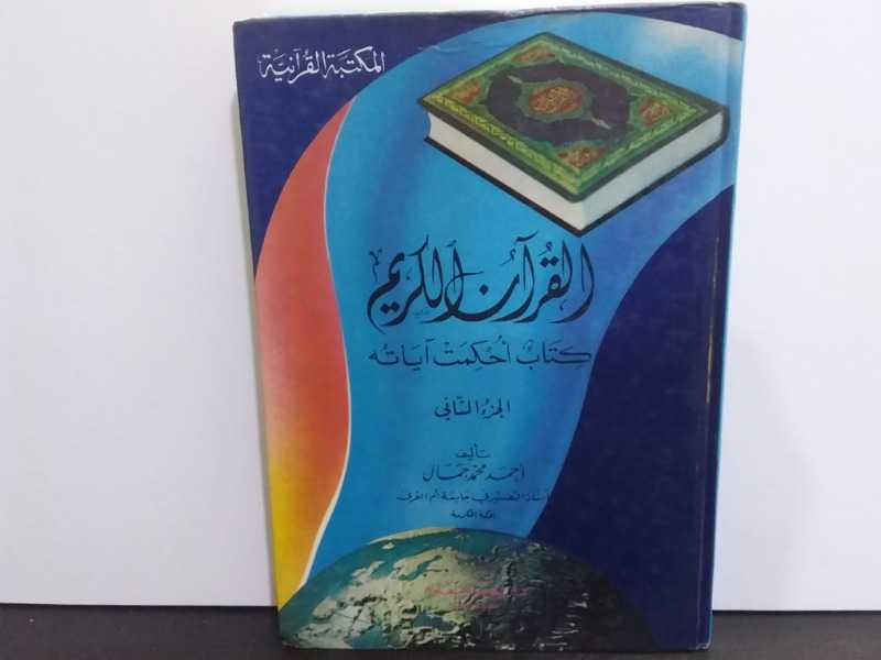 القرآن الكريم كتاب أحمكت آياته الجزء الثاني