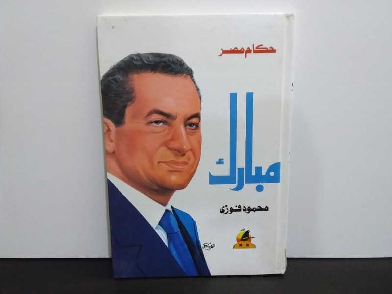 حكام مصر مبارك