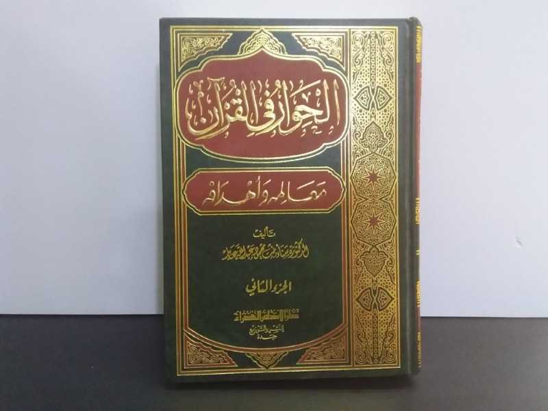 الحوار في القرآن معالمة واهدافه الجزء الثاني