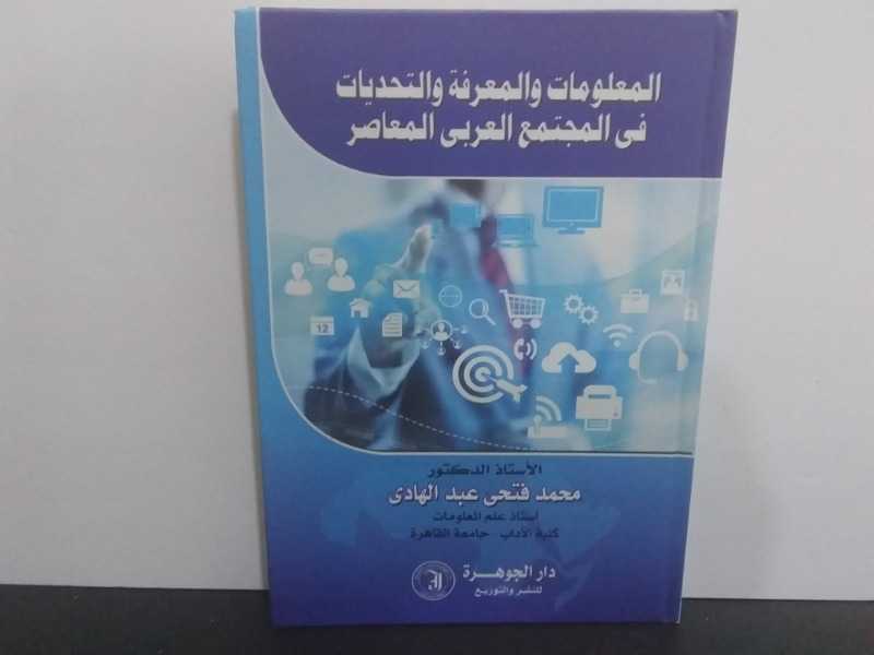 المعلومات والمعرفة والتحديات في المجتمع العربي المعاصر