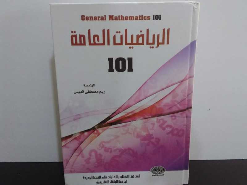 الرياضيات العامة 101