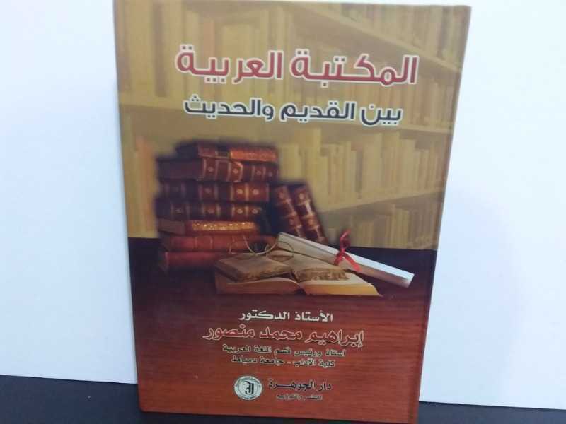 المكتبة العربية بين القديم والحديث