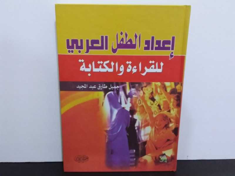 اعداد الطفل العربي للقراءة والكتابة