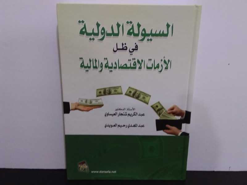 السيولة الدولية في ظل الأزمات الاقتصادية والمالية