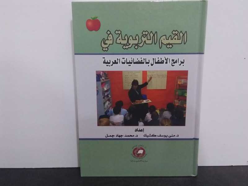 القيم التربوية في برامج الأطفال بالفضائيات العربية