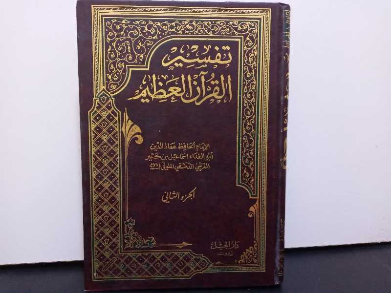 تفسير القرآن العظيم الجزء الثاني