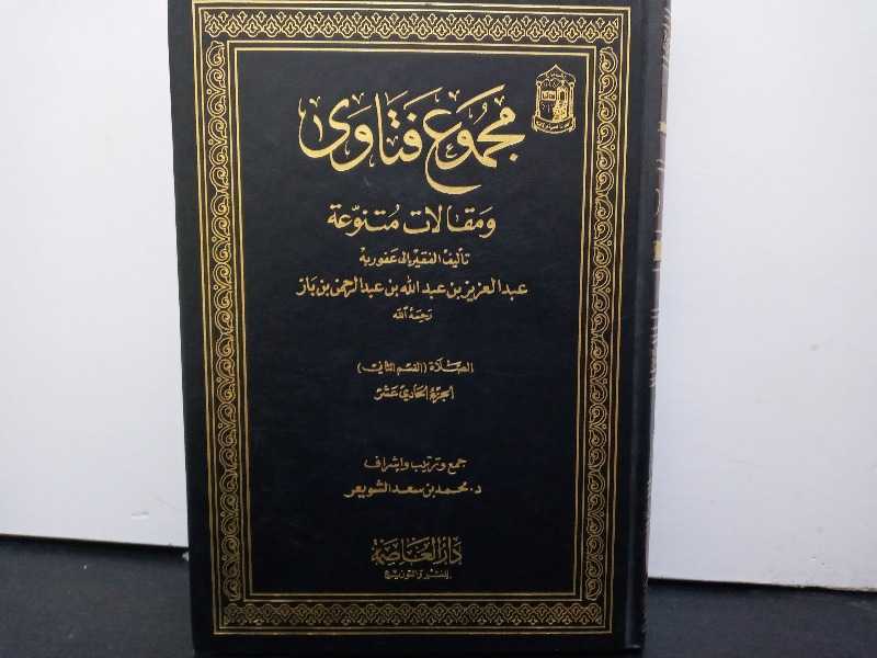 مجموع فتاوى ومقالات متنوعة سماحة الشيخ عبدالعزيز ابن بازالجزء الحادي عشر