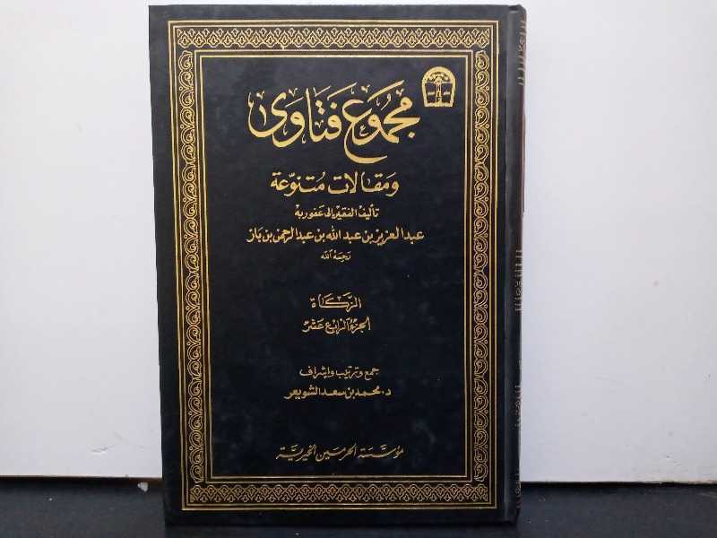  مجموع فتاوى ومقالات متنوعة سماحة الشيخ عبدالعزيز ابن بازالجزء الرابع عشر