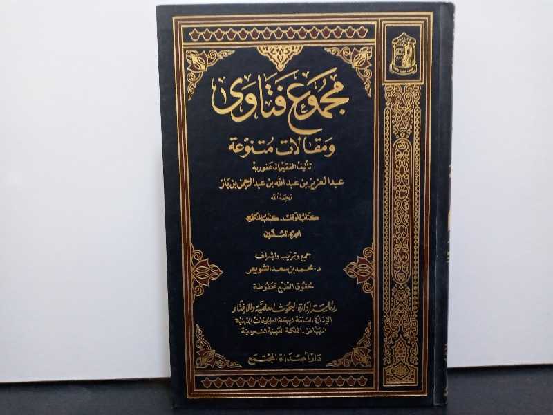 مجموع فتاوى ومقالات متنوعة سماحة الشيخ عبدالعزيز ابن باز الجزء العشرون