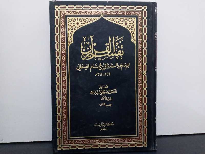 تفسير القرآن للإمام الصنعاني الجزء الثاني
