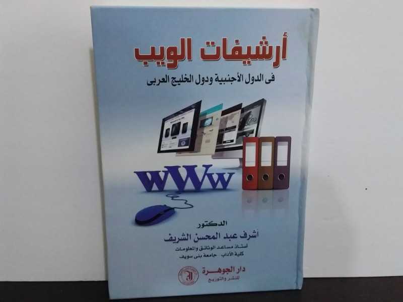ارشيفات الويب في الدول الأجنبية ودول الخليج العربي