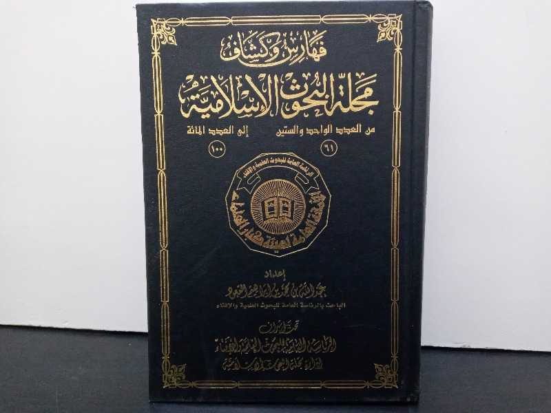  فهارس وكشاف مجلة البحوث الإسلامية العدد 100