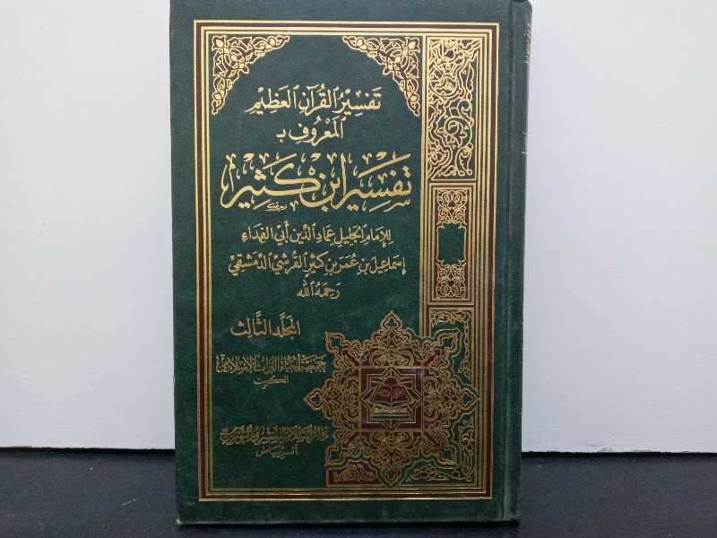 تفسير القرآن العظيم المعروف ب تفسير ابن كثير ٣