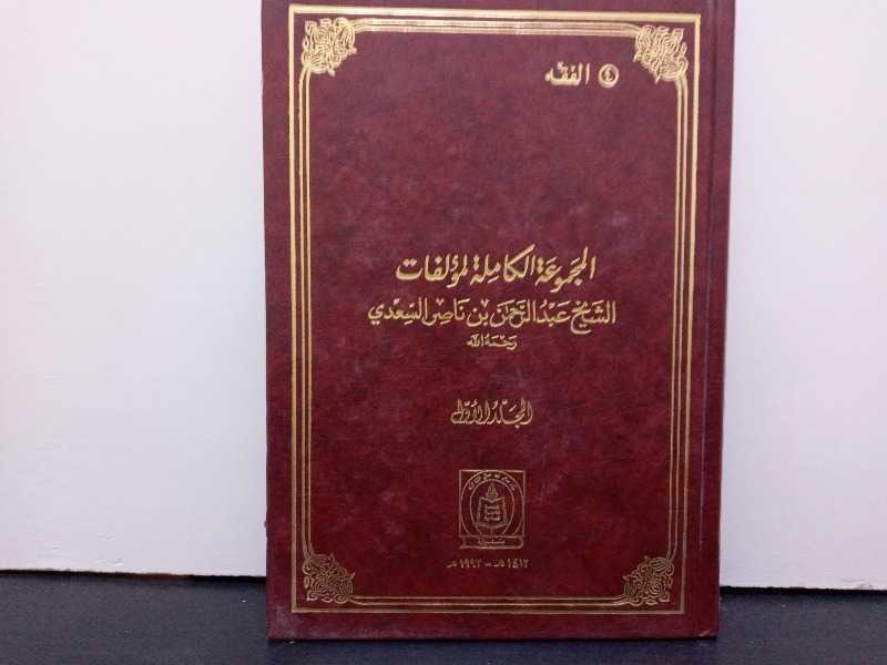المجموعة الكاملة لمؤلفات الشيخ عبدالرحمن السعدي الجزء الرابع