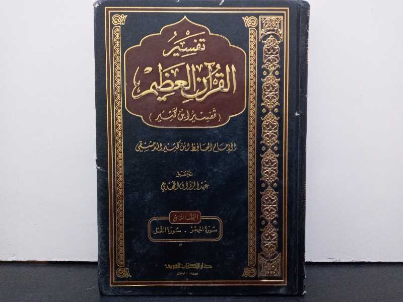 تفسير القرآن العظيم للامام الجليل بن كثير الجزء الرابع