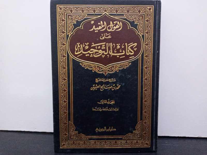 القول المفيد على كتاب التوحيد المجلد الثاني