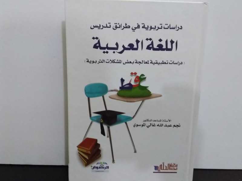 دراسات تربوية في طرائق تدريس اللغة العربية