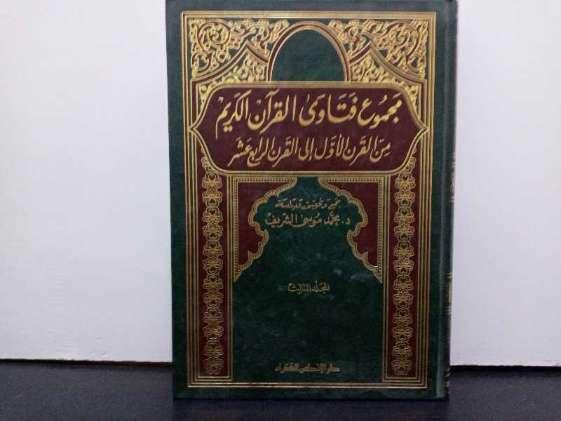 مجموع فتاوى القرآن الكريم من القرن الأول إلى القرن الرابع عشر المجلد الثالث