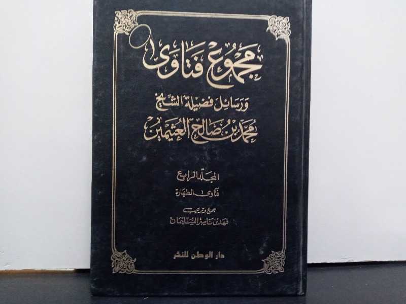 مجموع فتاوي ورسائل فضيلة الشيخ محمد بن صالح العثيمين المجلد الرابع 