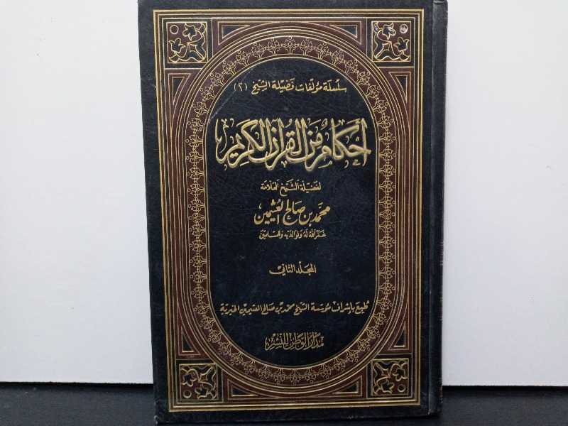أحكام من القرآن الكريم المجلد الثاني 