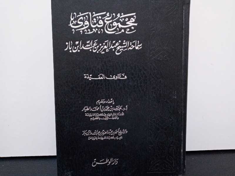 مجموع فتاوى ومقالات متنوعة سماحة الشيخ عبدالعزيز ابن باز الجزء الثالث