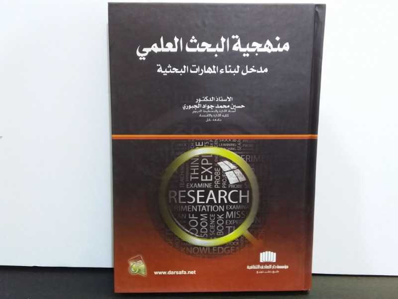 منهجية البحث العلمي مدخل لبناء المهاراتةالبحثية