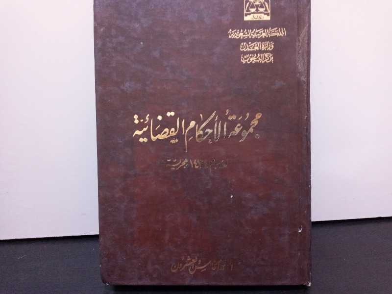 مجموعة الأحكام القضائية المجلدالخامس والعشرون