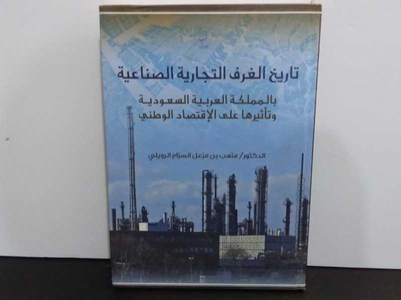 تاريخ الغرف التجارية الصناعية بالمملكه العربية السعودية وتاثيرها على الإقتصاد الوطني