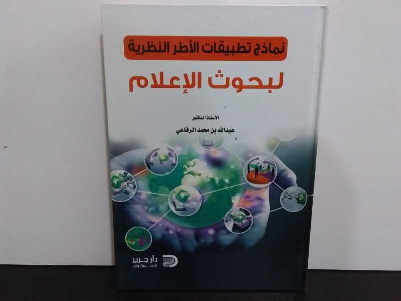 نماذج تطبيقات الأطر النظرية لبحوث الإعلام