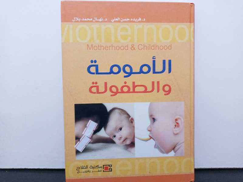 الأمومة والطفولة مكتبة الفلاح
