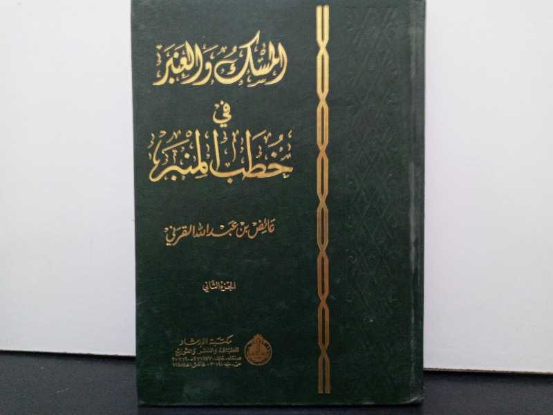 المسك والعنبر في خطب المنبر الجزء الثاني