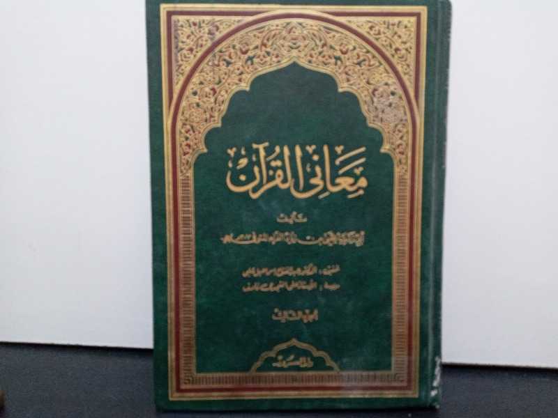 معانى القرآن الجزء الثالث 
