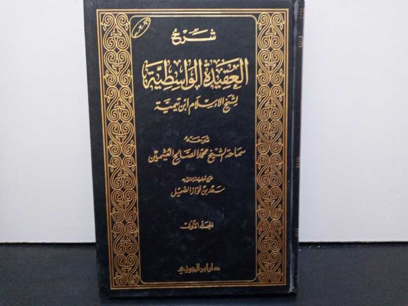 شرح العقيدة الواسطية لشيخ الإسلام ابن تيمية  المجلد الأول 
