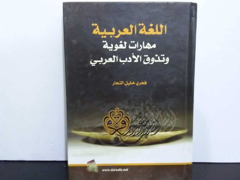 اللغة العربية مهارات لغوية وتذوق الأدب العربي 