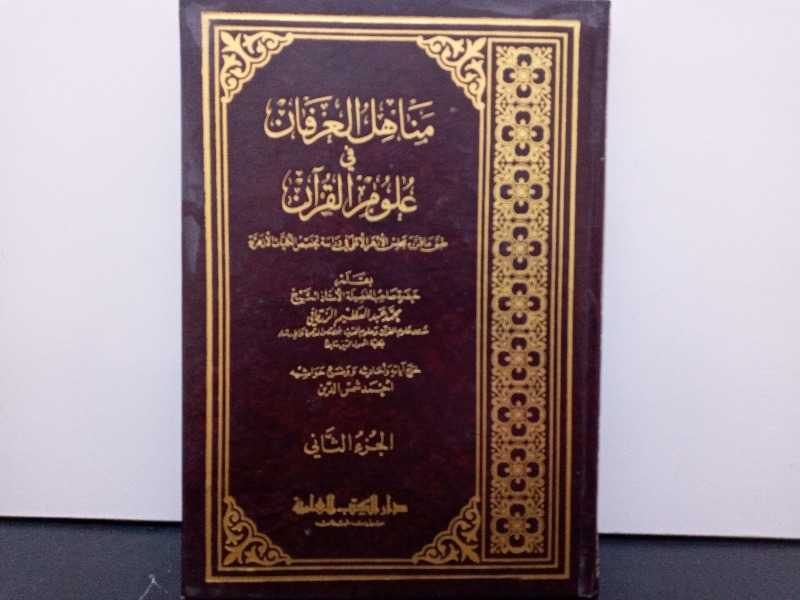مناهل العرفان في علوم القرآن الجزء الثاني