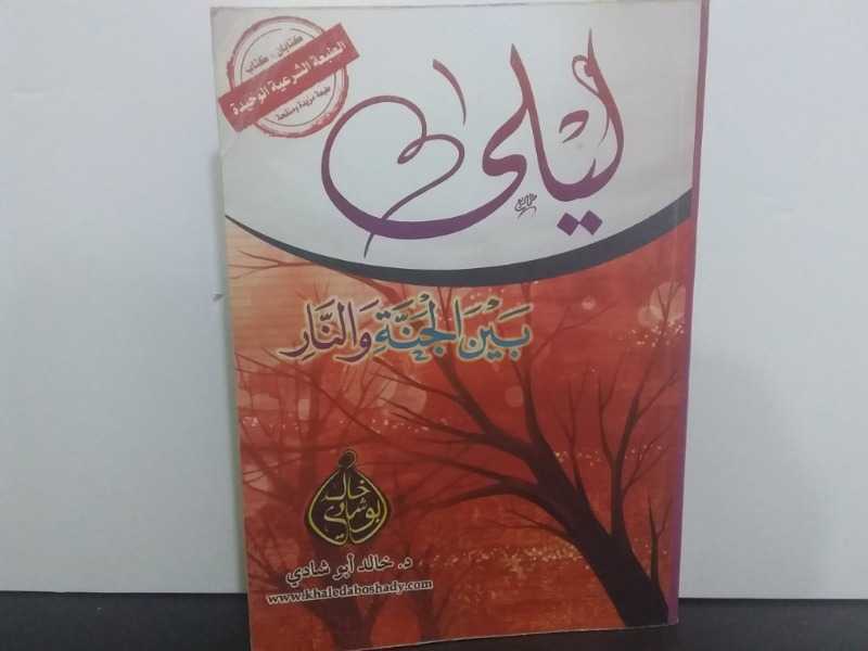 ليلى بين الجنة والنار