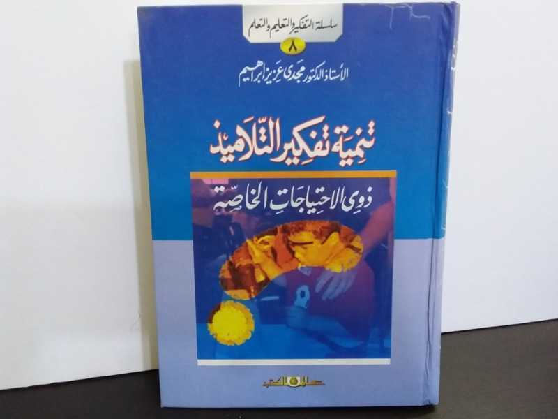 تنمية تفكير التلاميذ