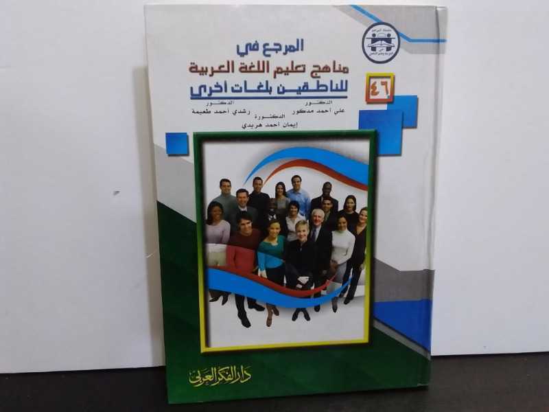 المرجع في مناهج تعليم اللغة العربية للناطقين بلغات أخرى