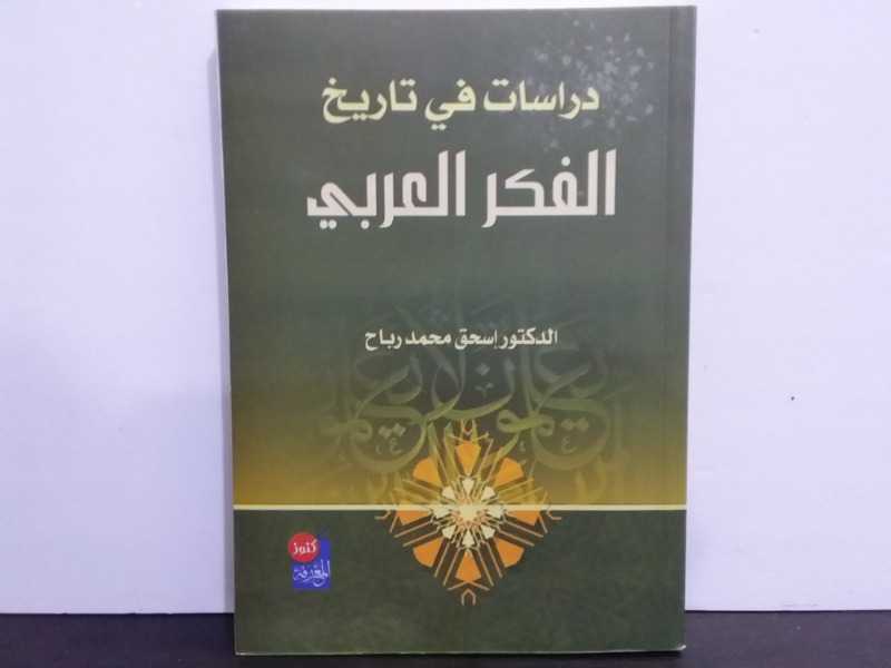 دراسات في تاريخ الفكر العربي