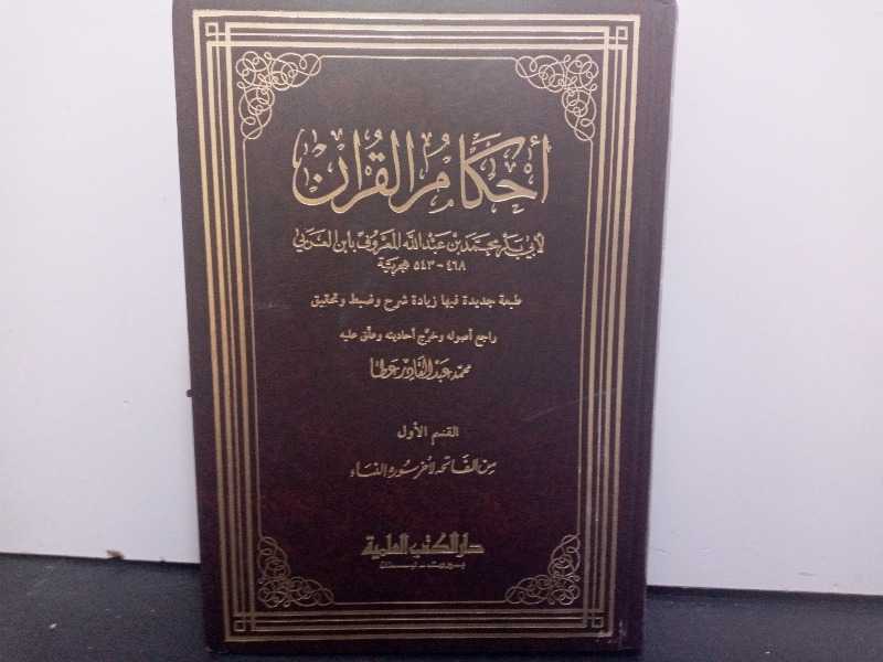 أحكام القرآن القسم الأول من الفاتحة لأخر النساء