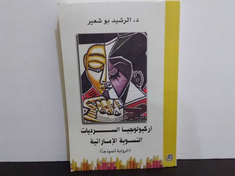 أركيولوجيا السرديات النسوية الإماراتية الرواية أنموذجاً