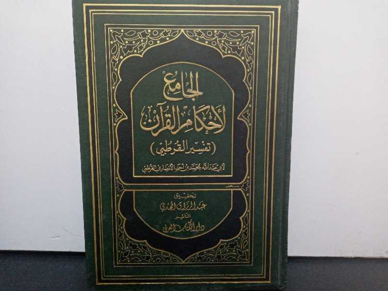 الجامع لأحكام القرآن (تفسير القرطبي)الجزء الثالث