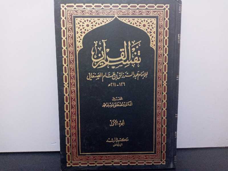 تفسير القرآن للإمام الصنعاني الجزء الأول 